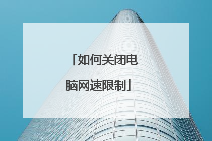 如何关闭电脑网速限制