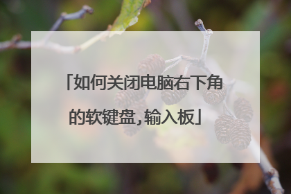 如何关闭电脑右下角的软键盘,输入板