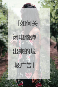 如何关闭电脑弹出来的垃圾广告