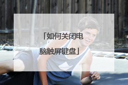 如何关闭电脑触屏键盘