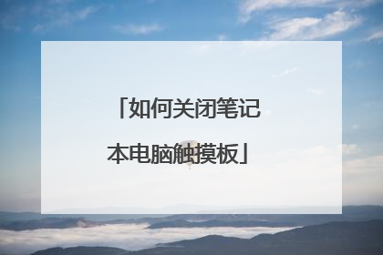 如何关闭笔记本电脑触摸板