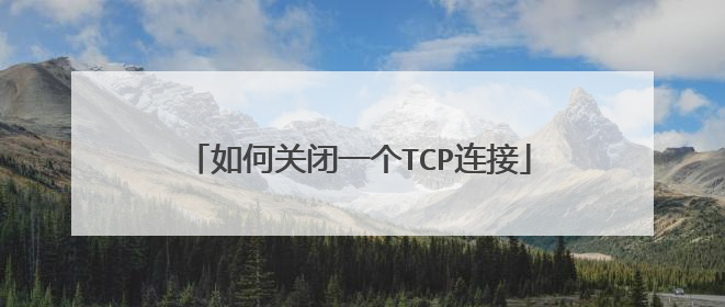 如何关闭一个TCP连接