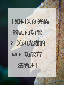 如何关闭光猫的WIFI功能? 关闭光猫的WIFI功能方法简述