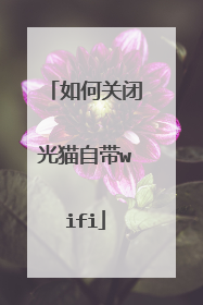 如何关闭光猫自带wifi