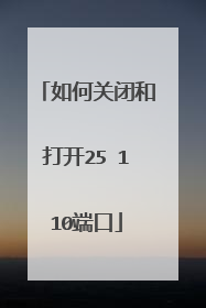 如何关闭和打开25 110端口