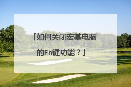 如何关闭宏基电脑的Fn键功能?