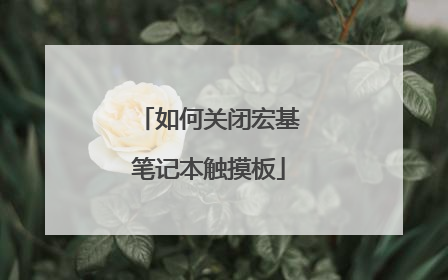 如何关闭宏基笔记本触摸板