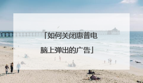 如何关闭惠普电脑上弹出的广告
