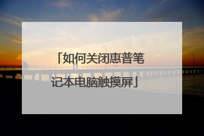 如何关闭惠普笔记本电脑触摸屏