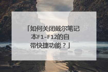 如何关闭戴尔笔记本F1-F12的自带快捷功能?