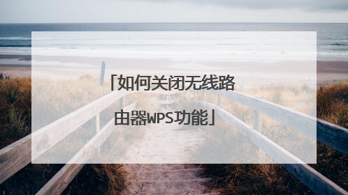如何关闭无线路由器WPS功能