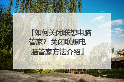 如何关闭联想电脑管家? 关闭联想电脑管家方法介绍