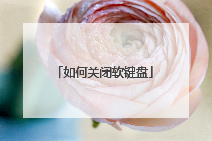 如何关闭软键盘