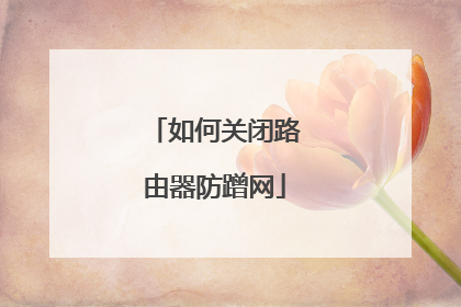 如何关闭路由器防蹭网