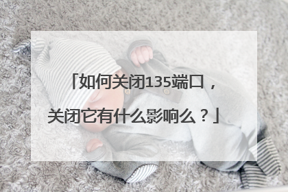 如何关闭135端口,关闭它有什么影响么?