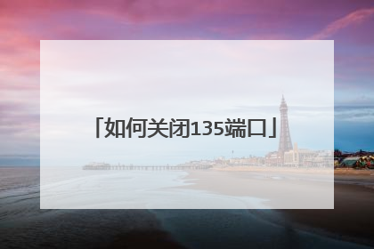 如何关闭135端口