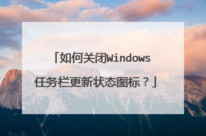如何关闭Windows任务栏更新状态图标?