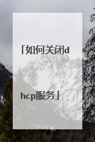 如何关闭dhcp服务