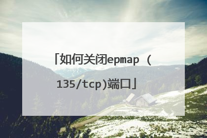 如何关闭epmap (135/tcp)端口