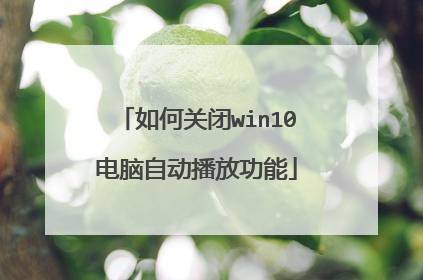 如何关闭win10电脑自动播放功能