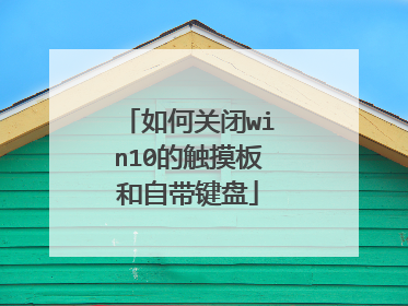 如何关闭win10的触摸板和自带键盘