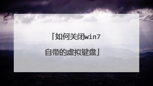 如何关闭win7自带的虚拟键盘