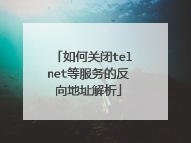 如何关闭telnet等服务的反向地址解析
