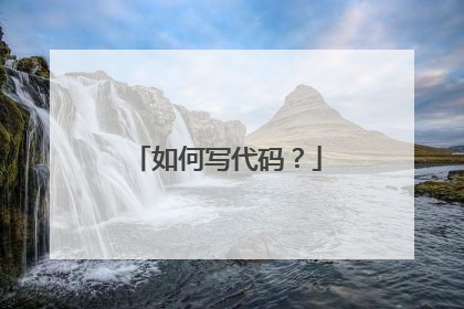 如何写代码?