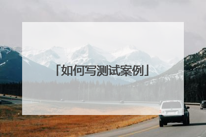 如何写测试案例