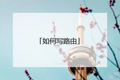 如何写路由