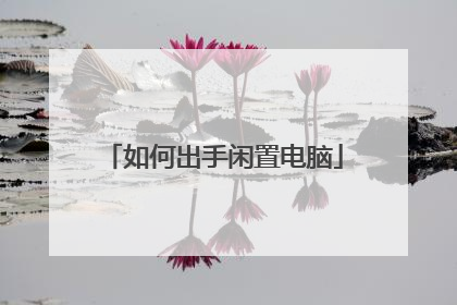 如何出手闲置电脑