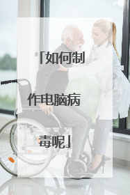 如何制作电脑病毒呢