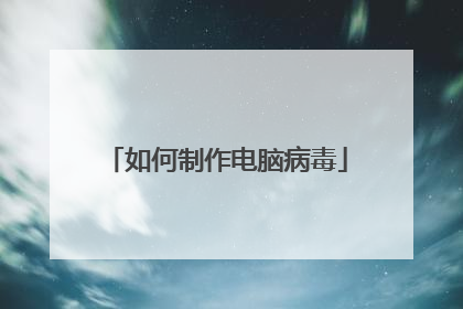 如何制作电脑病毒