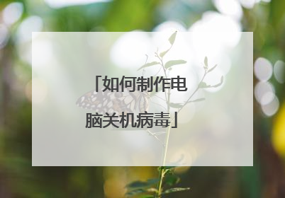 如何制作电脑关机病毒
