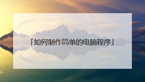 如何制作简单的电脑程序