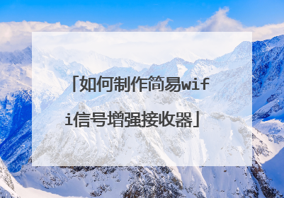 如何制作简易wifi信号增强接收器