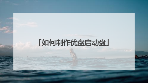 如何制作优盘启动盘