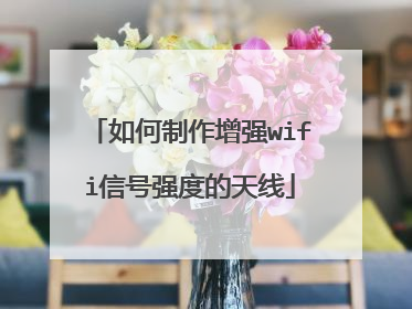 如何制作增强wifi信号强度的天线