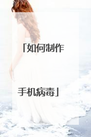 如何制作手机病毒