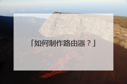 如何制作路由器？
