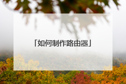 如何制作路由器
