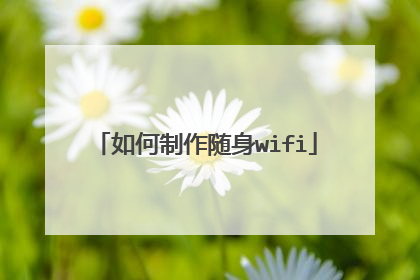 如何制作随身wifi