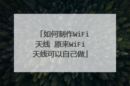 如何制作WiFi天线 原来WiFi天线可以自己做