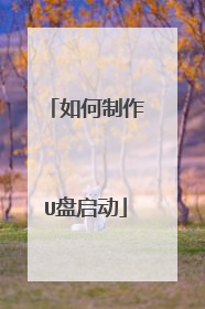 如何制作U盘启动