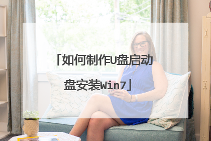 如何制作U盘启动盘安装Win7