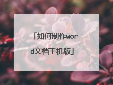 如何制作word文档手机版
