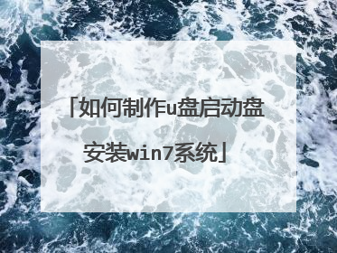 如何制作u盘启动盘安装win7系统