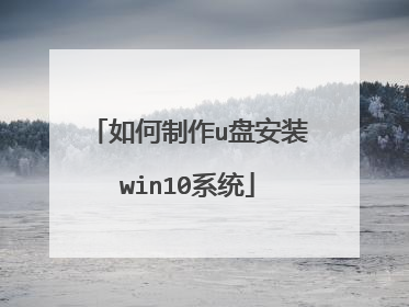 如何制作u盘安装win10系统