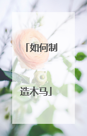 如何制造木马