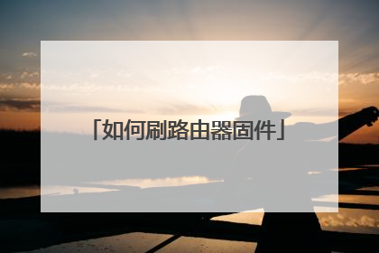 如何刷路由器固件